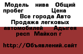  › Модель ­ нива › Общий пробег ­ 163 000 › Цена ­ 100 000 - Все города Авто » Продажа легковых автомобилей   . Адыгея респ.,Майкоп г.